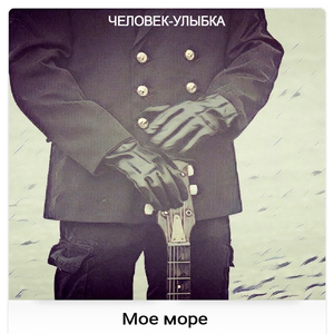 Моё море