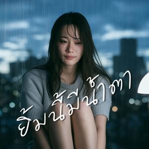 ยิ้มนี้มีน้ำตา