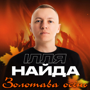 Золотава осінь