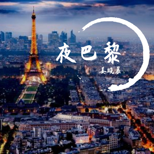 夜巴黎