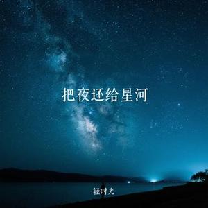 把夜还给星河 (Cover 张妙格)