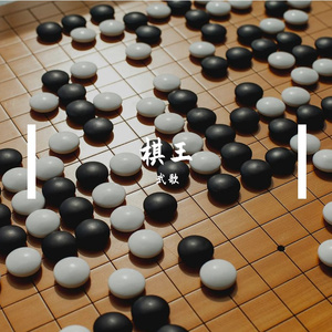 棋王