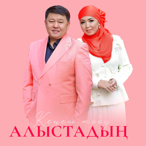 Алыстадың
