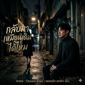 กลับมาเหมือนเดิมได้ไหม