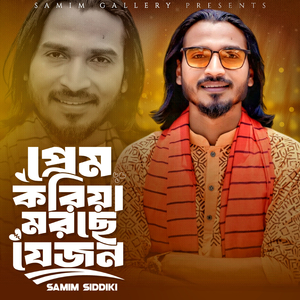 প্রেম করিয়া মরছে যেজন