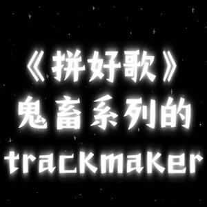 拼好歌爆款（街上堆满挖掘机）