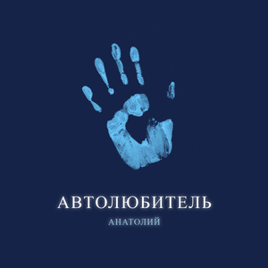 Автолюбитель