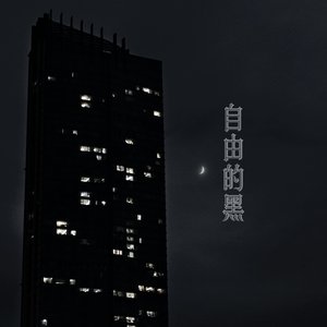自由的黑