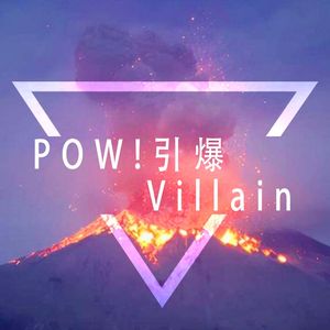 POW!!!!!!引爆Villain-K/DA&杨和苏&VaVa&黄旭【Mashup】