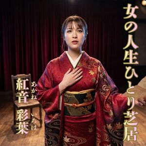 女の人生ひとり芝居