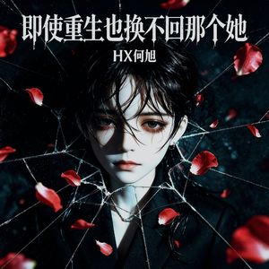 即使重生也换不回那个她(越南鼓DJ版)