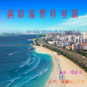 送给家乡防城港 (Master)