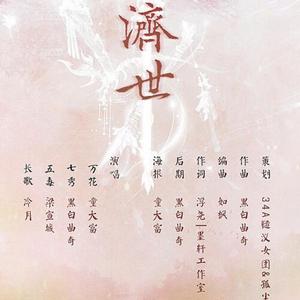 济世【剑网3四大治疗职业】