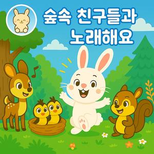 숲속 친구들과 노래해요