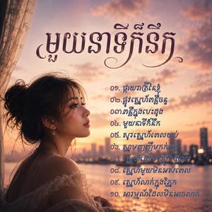 ស្នេហ៍មួយមិនអស់ពេល