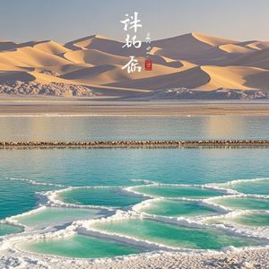 戈壁翡光一欧平富作词