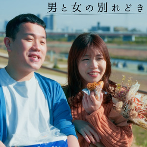 男と女の別れ時