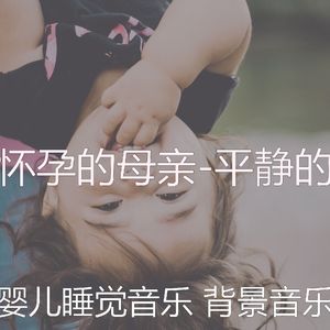 精力充沛(婴儿睡觉)
