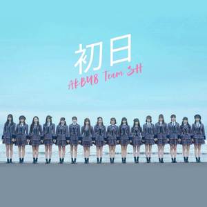 初日 (off vocal ver.)