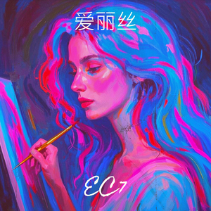 爱丽丝