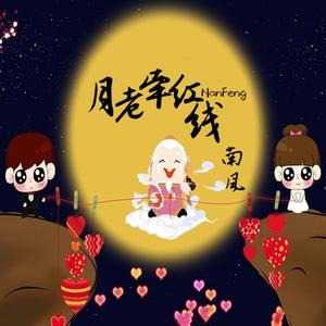月老牵红线 (抖音男声版)