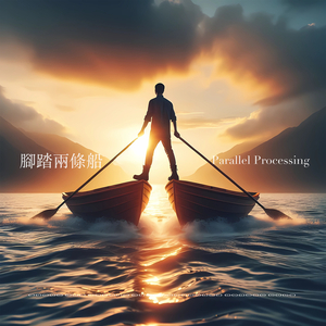 脚踏两条船