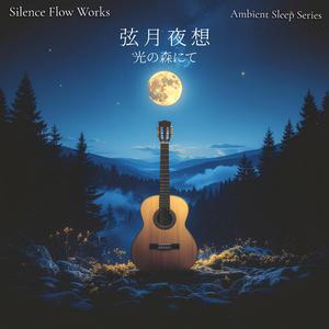 永久の森 – Eternal Forest