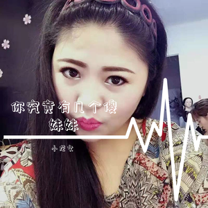 你究竟有几个傻妹妹