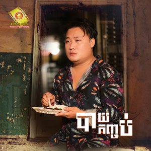 បាយកញ្ចប់