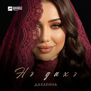 Нэ дахэ