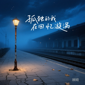 孤独的我在回忆漩涡 伴奏