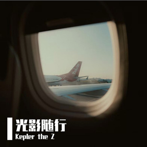 光影随行