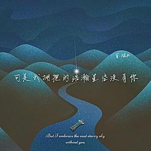 可是我拥抱的浩瀚星空没有你