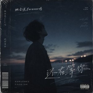 还在等你