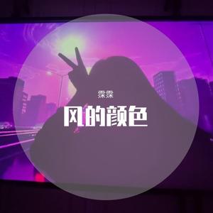 风的颜色