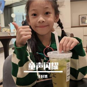 王籽然-无比闪耀