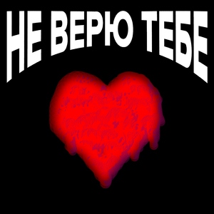 Не верю тебе