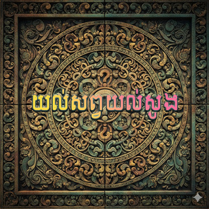 យល់សព្វយល់សូង (Remix)
