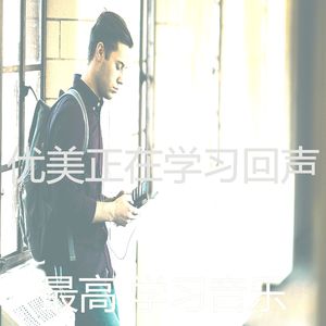 诗意的学习时间节奏