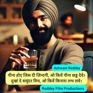 पीना होए जिस दी ज़िन्दगी, ओ किवें पीना छड्ड देवे