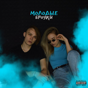 МОЛОДЫЕ БРОУКИ
