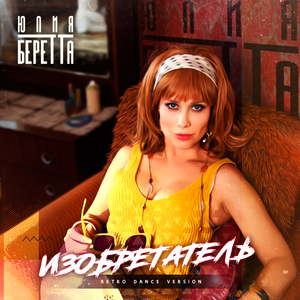 Изобретатель (Retro Dance Version)
