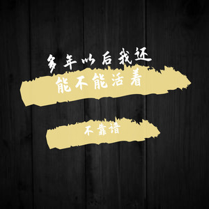 多年以后我还能不能活着
