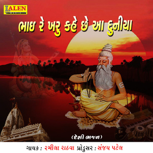 Bhai Re Kharu Kahe Che Aa Duniya