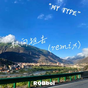 取向狙击（remix）