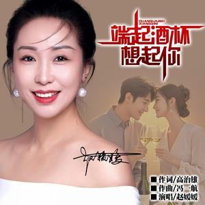 端起酒杯想起你