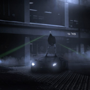 פול גז מרסלו (Radio Edit)