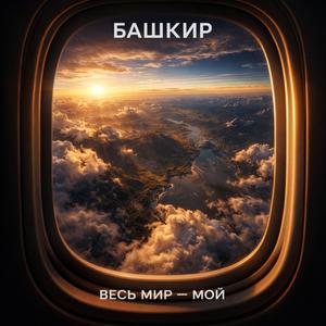 ВЕСЬ МИР - МОЙ