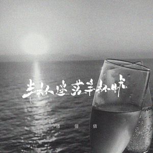 半杯迷茫半杯忧