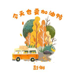 今天也要加油鸭 (伴奏)